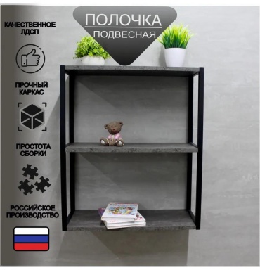 Полка 289370594, 59х24x69 см, темно-серый