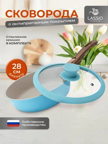 Сковорода LASSIO 28 см с антипригарным покрытием, алюминий