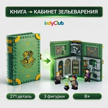Конструктор IndyClub Гарри Поттер Книга, Кабинет Зельеварения, раскрывающийся игровой набор 434893, деталей 271 шт