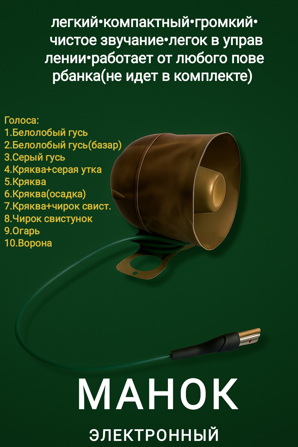Манок ЭМ-1