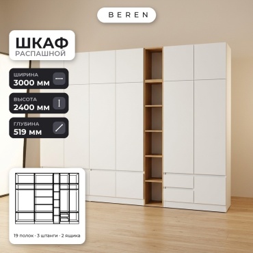 Распашной шкаф BEREN Flint Acacia 16д, 300x240х52 см, белый, коричневый