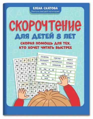 Пособие Скатова: Скорочтение для детей. 8 лет. Скорая помощь для тех кто хочет читать быстрее