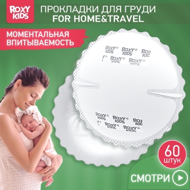 ROXY-KIDS FOR HOME&TRAVEL одноразовые 60 шт