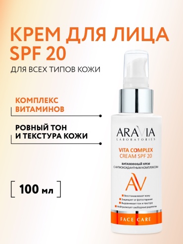 ARAVIA крем солнцезащитный антиоксидантный от фотостарения с ниацинамидом Vita Complex Cream SPF 20 для лица, для зоны декольте 100 мл