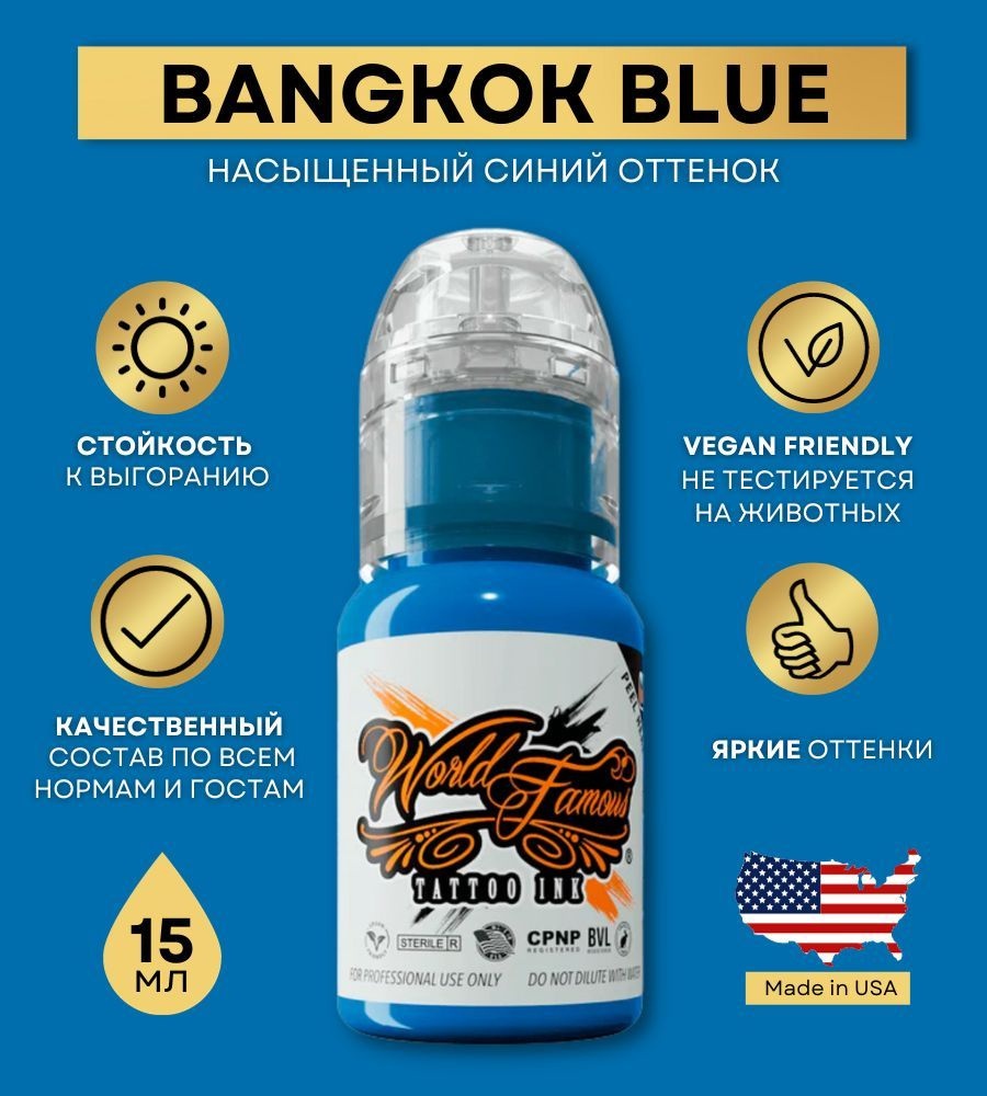 World Famous Tattoo Ink Bangkok Blue пигмент Ярко синий с холодным оттенком 15 мл