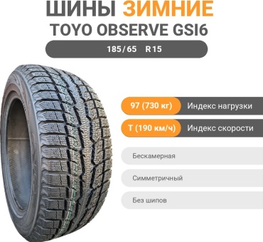 Toyo Observe GSI6 185/65 R15 97 T без шипов