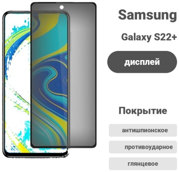 Стекло для Samsung Galaxy S22+ EF-US906CTEGWW черный