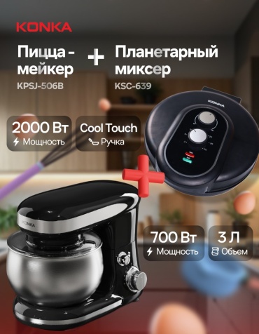 Пицца мейкер KPSJ-506B + тестомес KONKA KSC-639