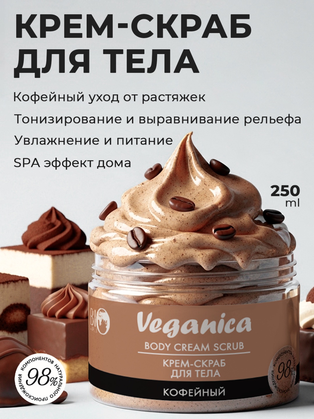 BIO WORLD скраб Кофейный крем-скраб для тела Veganica для тела 250 мл