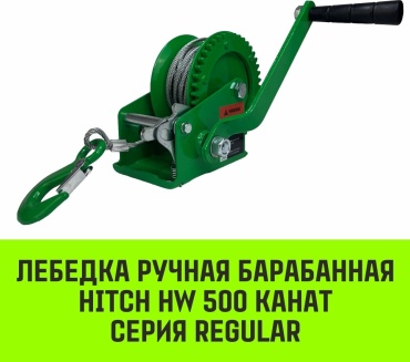 Лебедка ручная HITCH SZ073172 10 м