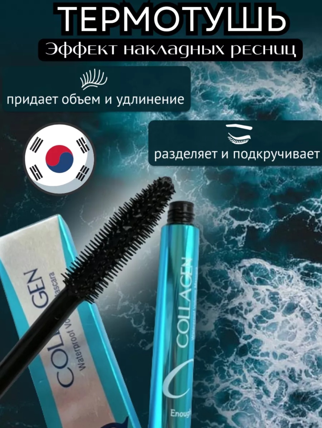 Тушь для ресниц Collagen Waterproof подкручивающая черный