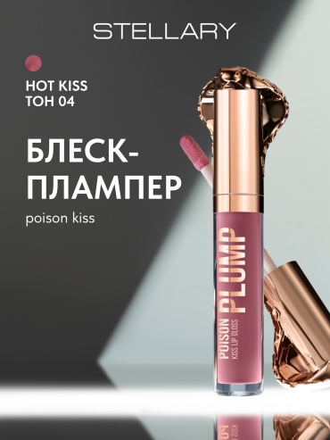 Stellary Poison Kiss блеск для губ 04