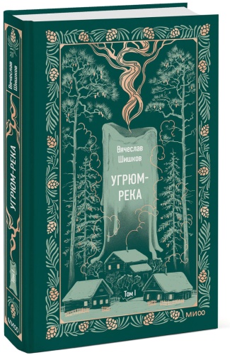 Шишков В. Я: Угрюм-река
