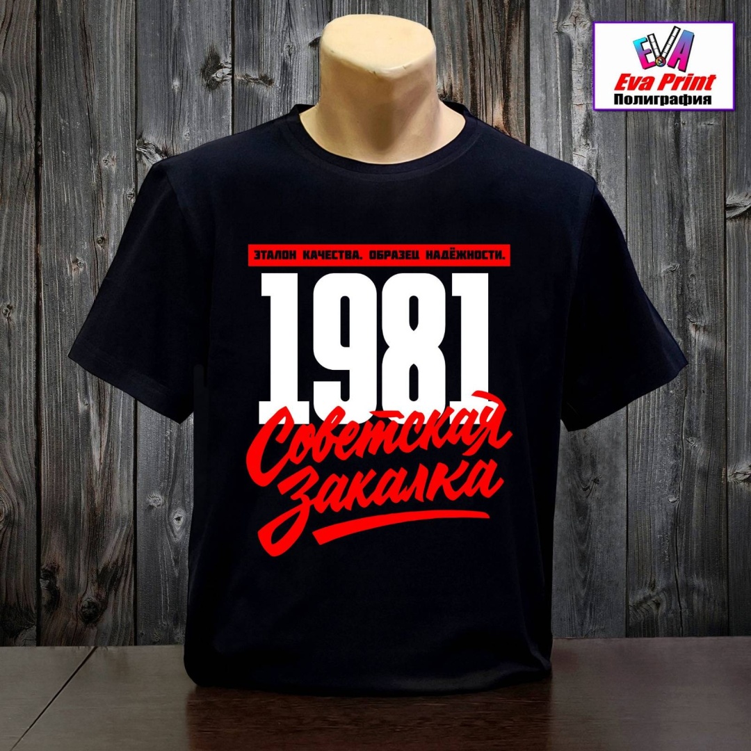 Футболка Eva Print 1981 Советская закалка. Эталон качества. Образец надёжности. черный