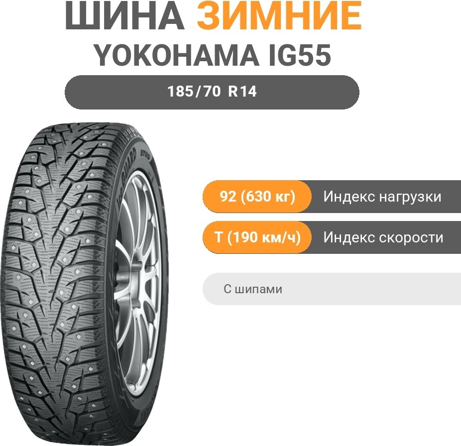 Купить Yokohama Ice Guard IG55 185/70 R14 92T с шипами в Алматы