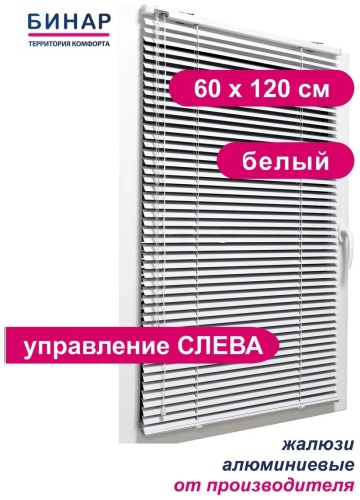 Жалюзи комплект ламелей Бинар 60x120 см 165950092, алюминий