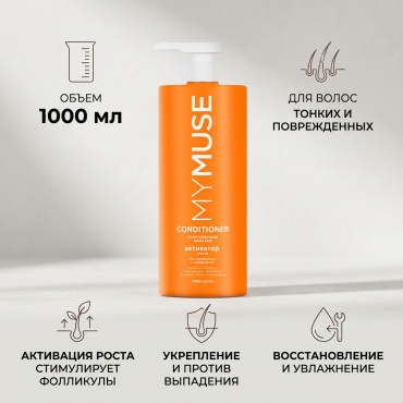 MYMUSE бальзам Укрепляющий бальзам активатор роста 1000 мл