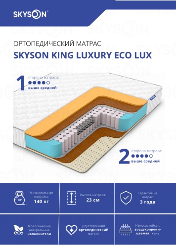 Матрас SkySon King Luxury Eco Lux, 180x200x23 см