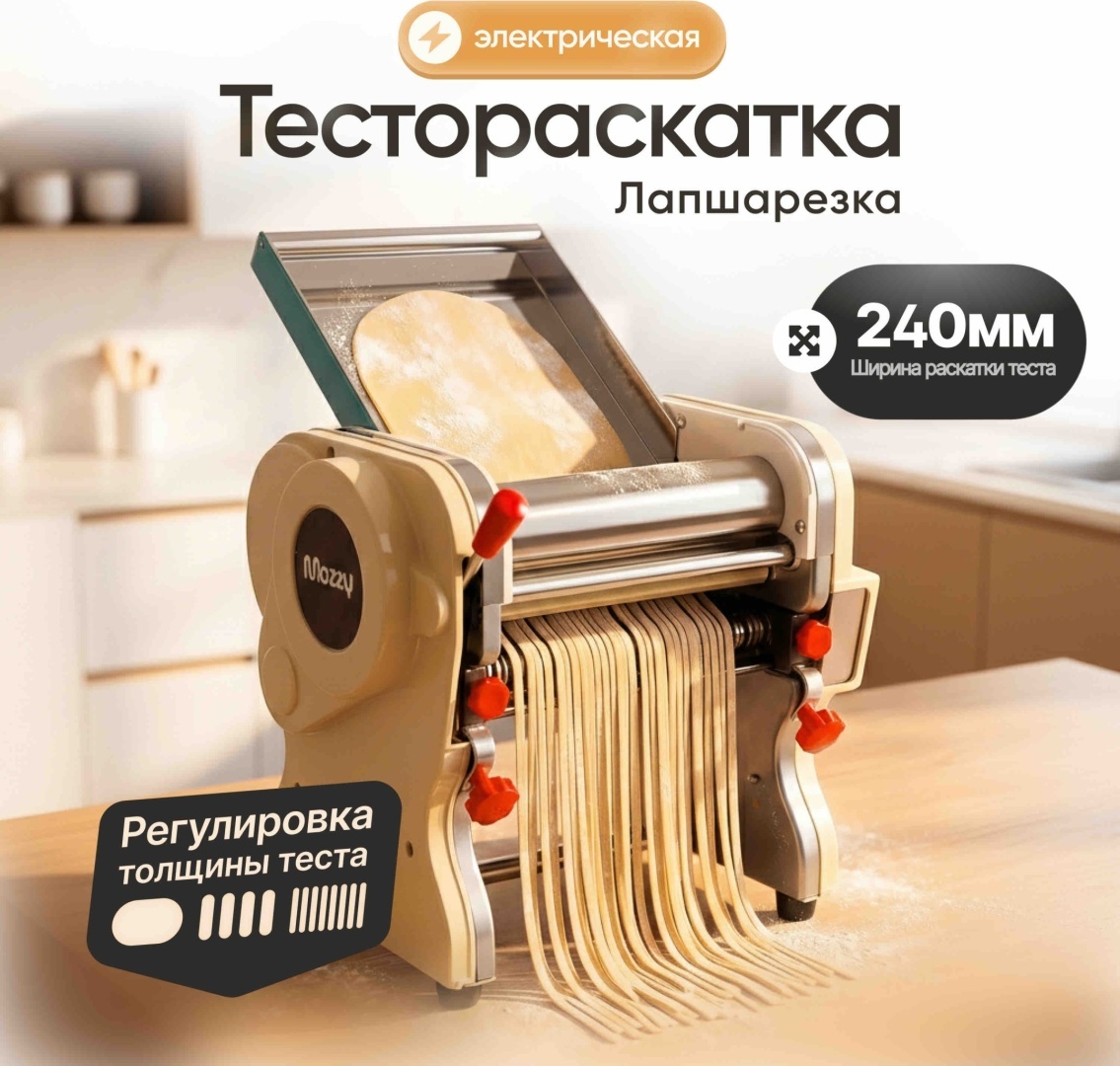 Лапшерезка MOZZY 240Р электрическая