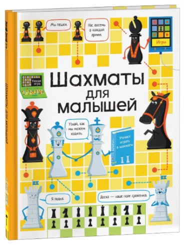 К. Дэйнс: Шахматы для малышей.