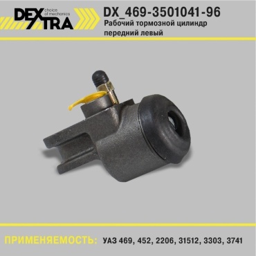 DEXTRA тормозной цилиндр DX_469-3501041-96