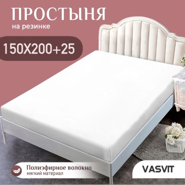 Простыня VASVIT 150x200, полиэстер