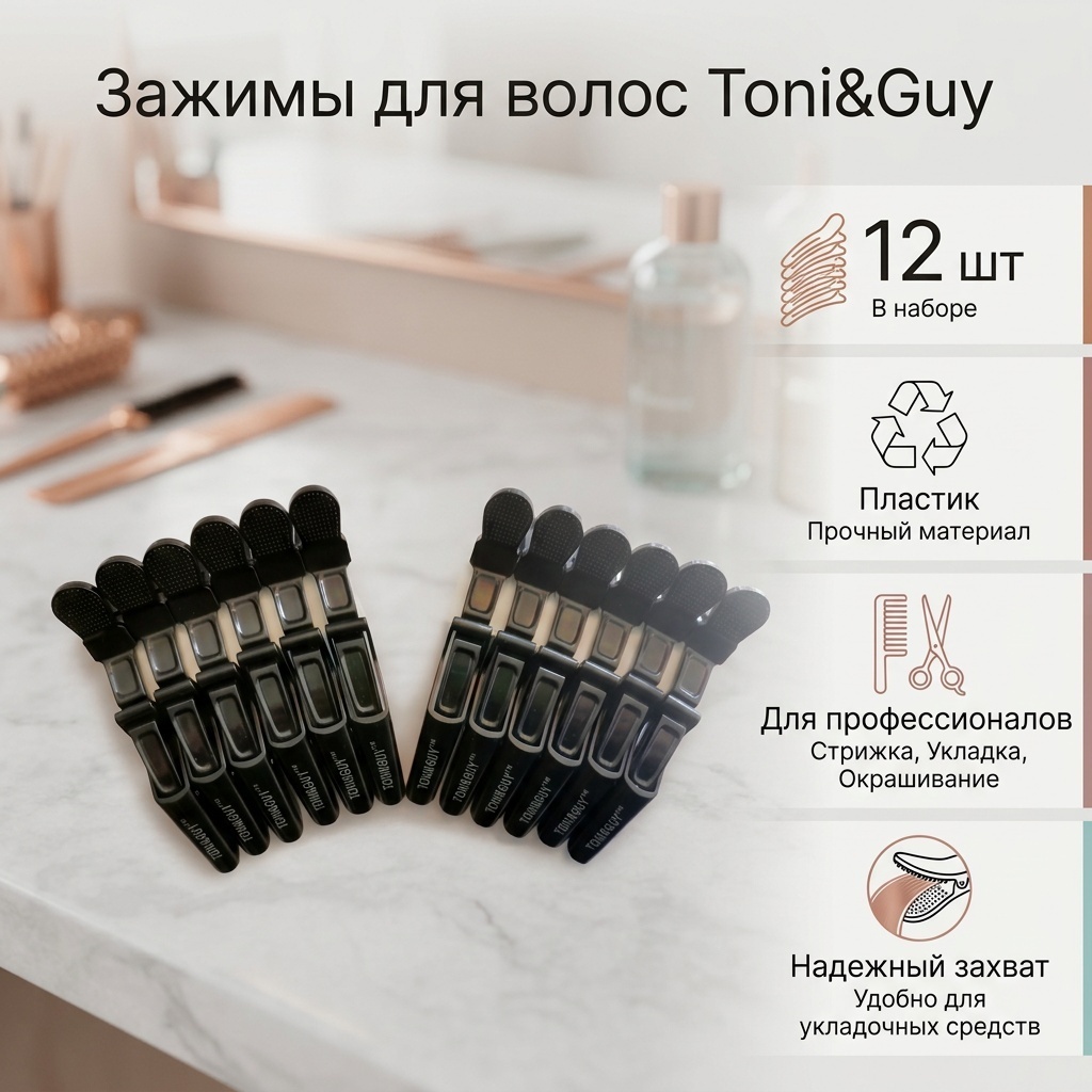 Toni&Guy зажимы для волос черный 12 шт