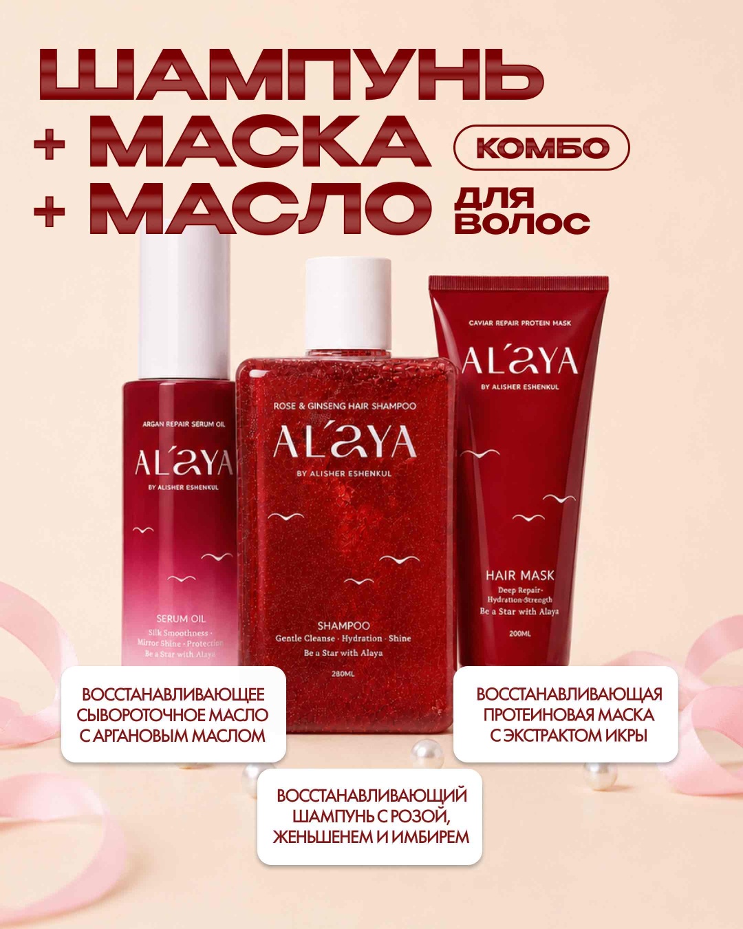 Alaya Набор 3в1 Шампунь + маска + масло шампунь 280 мл