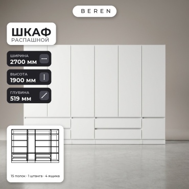 Распашной шкаф BEREN Lumina Etoile 8д, 270x190х52 см, белый