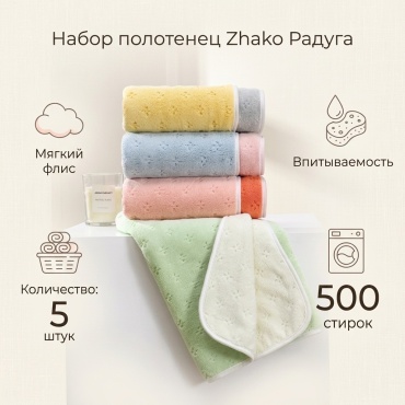 Набор полотенец Zhako 75x35 см, коралловый флис, 5 шт,