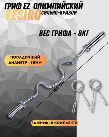Гриф неразборная VESIRO EZ - гриф олимпийский VESIRO 150SM 150 см