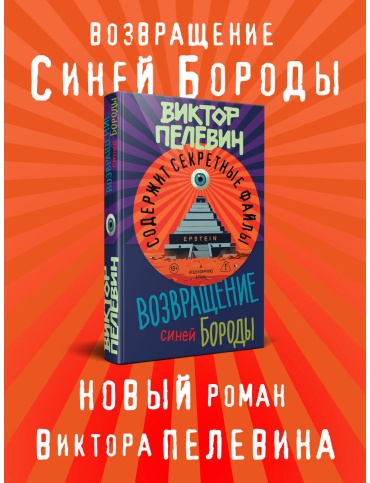 Пелевин В. О.: Возвращение Синей Бороды