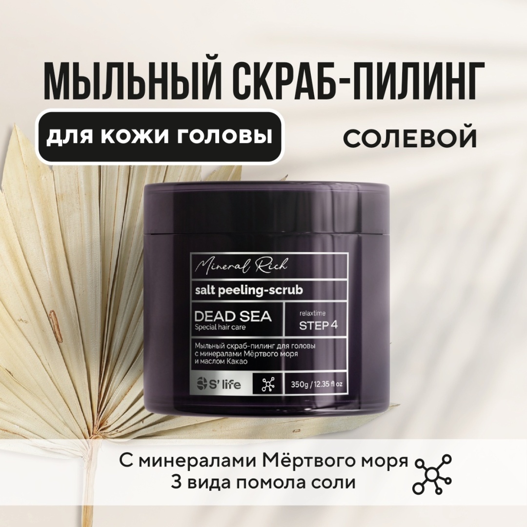 Sugarlife Dead Sea пилинг-скраб для кожи головы 350 мл