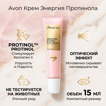 Avon крем Энергия Протинола для области вокруг глаз 15 мл