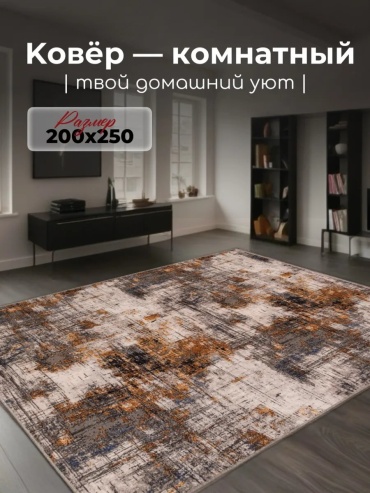 Декоративный коврик Гремикарпет 200x250 см, безворсовый, Россия