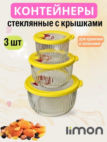 Набор контейнеров контейнеры 2222 жел 6 шт, боросиликатное стекло