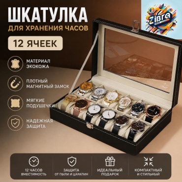 Органайзер ZibraTrend для часов эко кожа