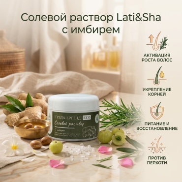 Солевой раствор Lati&Sha средство от облысения 200 г