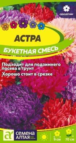 Семена Алтая астра Букетная