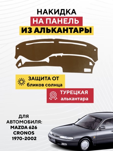 AVTONAKIDKA Mazda 626 Cronos 1970-2002(коричневый) Mazda 626 1970-2002 коричневый