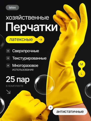 Перчатки Перчатки хозяйственные латексные для уборки 25 пар жёлтый 50 шт