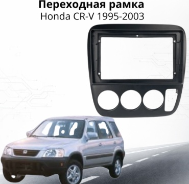JSD Honda CR-V для Honda Переходная рамка для магнитолы Honda CR-V 1995-2003 черный