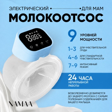 Молокоотсос электрический Namaa MZ-607