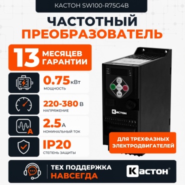 Частотный преобразователь КАСТОН SW100-R75G4B 0.75 кВт 2.5 А 220-380 В
