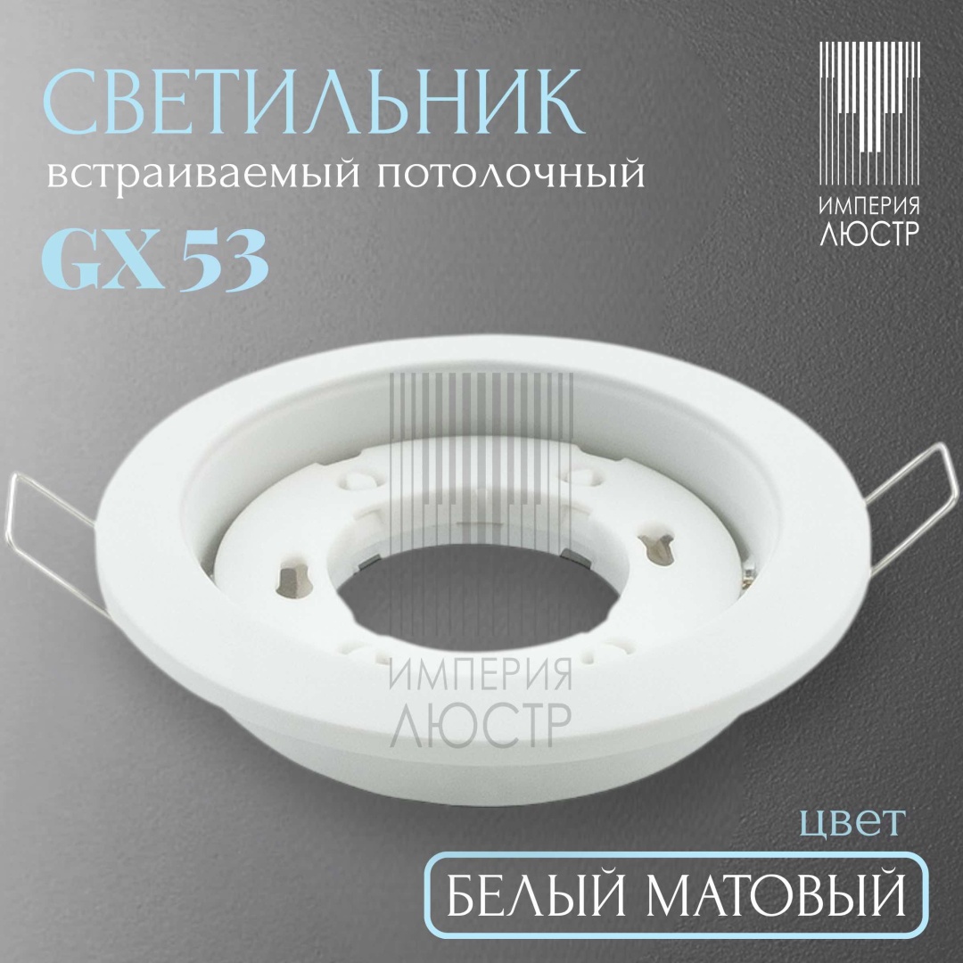ИМПЕРИЯ ЛЮСТР Спот Белый матовый GX53