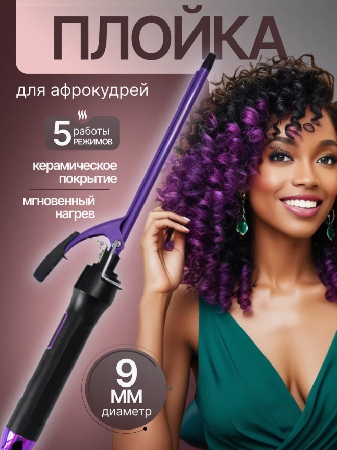 Без модели плойка 9 мм