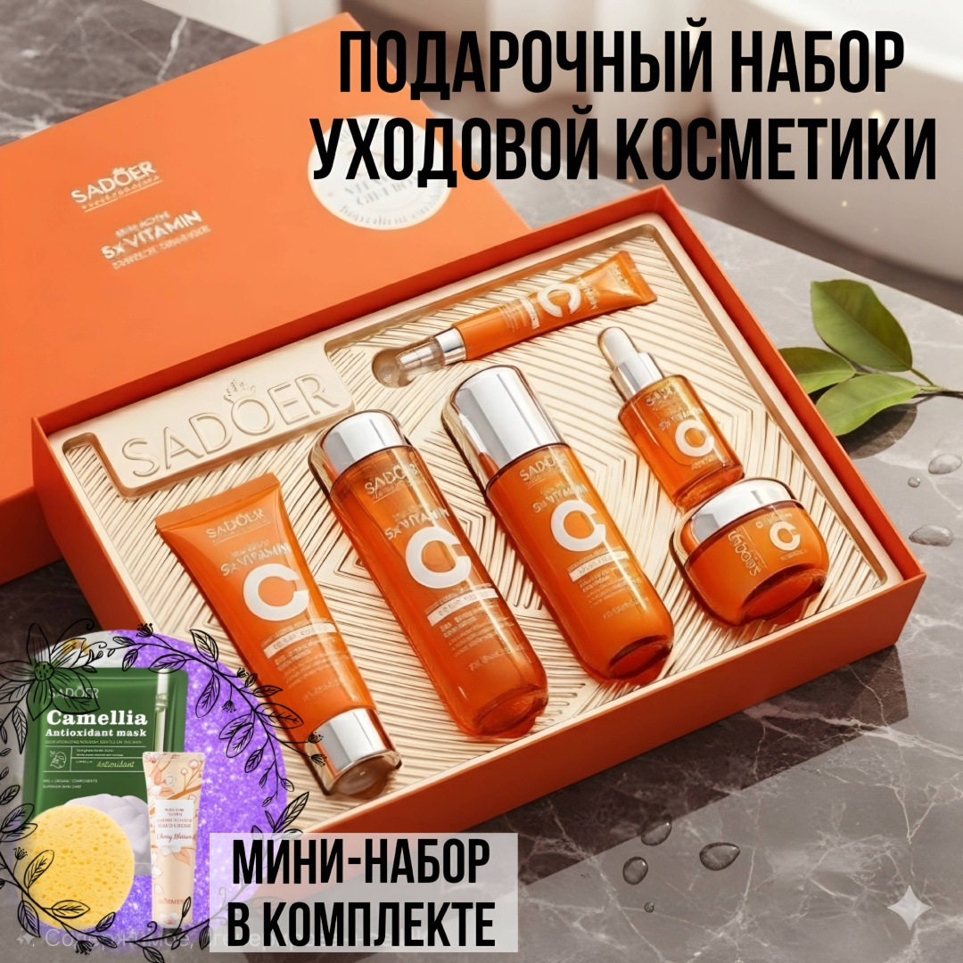 SADOER Подарочный набор уходовой косметики с Витамином С набор по уходу за лицом для женщин