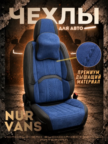 NUR VANS Chery Arrizo 5 2009-2026 синий, черный