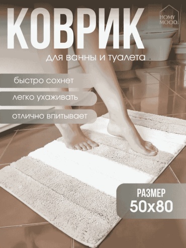 Коврик 37009881 80x50 см, микрофибра