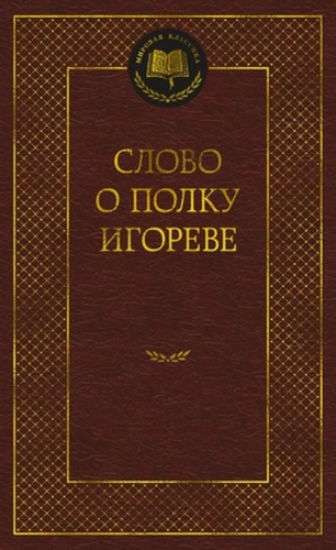 None: МироваяКлассика(Азбука) Слово о полку Игореве